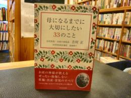 「母になるまでに大切にしたい33のこと」