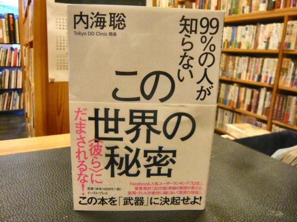 99 の人が知らないこの世界の秘密 彼らにだまされるな 内海聡 著 古本 中古本 古書籍の通販は 日本の古本屋 日本の古本屋