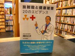 「放射能と健康被害　20のエビデンス」