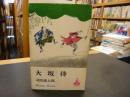 「大坂侍」 ＜ロマン・ブックス＞