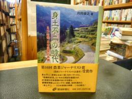 「身土不二の時代」　えひめ発日本農業の再興