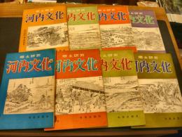 雑誌　「郷土研究　河内文化　９号から２５号迄１７冊セット」