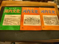 雑誌　「郷土研究　河内文化　９号から２５号迄１７冊セット」
