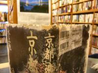 「京都遍歴」