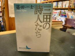 「三田の詩人たち」