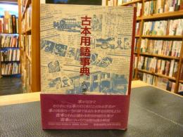 「古本用語事典」