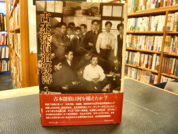 古本探偵追跡簿 青木正美 著 古書猛牛堂 古本 中古本 古書籍の通販は 日本の古本屋 日本の古本屋