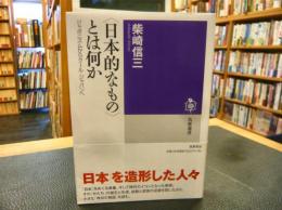 「〈日本的なもの〉とは何か」　ジャポニスムからクール・ジャパンへ 　筑摩選書