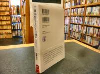 「〈日本的なもの〉とは何か」　ジャポニスムからクール・ジャパンへ 　筑摩選書