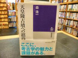 「天皇陵古墳への招待」