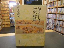 「語りとしての平家物語」