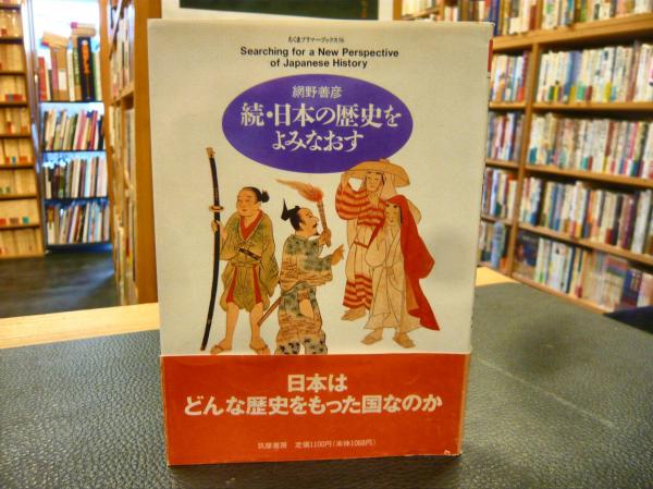 続　古本、中古本、古書籍の通販は「日本の古本屋」　日本の歴史をよみなおす」(網野善彦　著)　古書猛牛堂　日本の古本屋