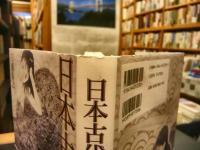 「日本古代文学入門」