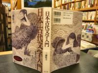 「日本古代文学入門」