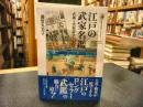 「江戸の武家名鑑」　武鑑と出版競争