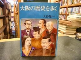 「大阪の歴史を歩く」