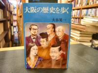 「大阪の歴史を歩く」