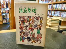 「浪花巷談」