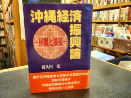 「沖縄経済振興論」　回顧と展望