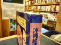 「沖縄経済振興論」　回顧と展望
