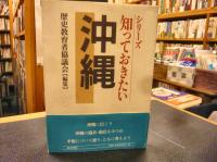 「知っておきたい沖縄」