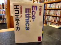 「エコエティカ」生圏倫理学入門