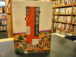 「流民の都市とすまい」