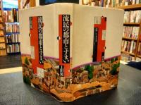「流民の都市とすまい」