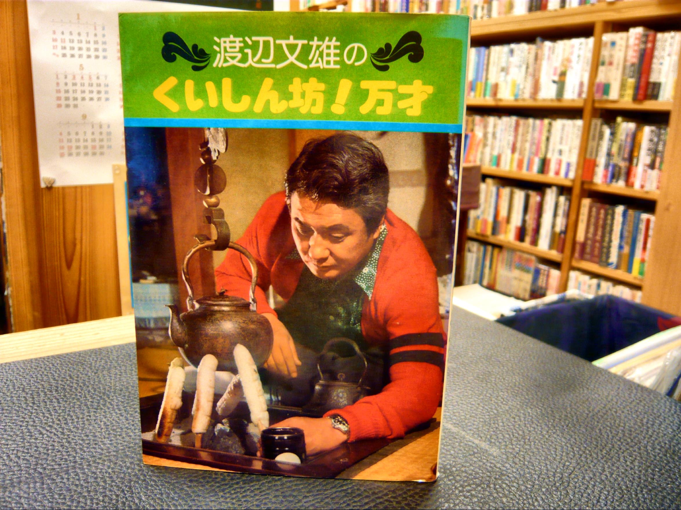 渡辺文雄のくいしん坊 万才 渡辺文雄 著 古本 中古本 古書籍の通販は 日本の古本屋 日本の古本屋