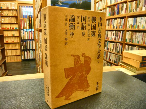 戦国策 国語 抄 論衡 抄 劉向編 常石茂訳 常石茂訳 王充著 大滝一雄訳 古書猛牛堂 古本 中古本 古書籍の通販は 日本の古本屋 日本の古本屋 戦国策 国語 抄 論衡 抄 劉向編 常石茂訳 常石茂訳 王充著 大滝一雄訳 古書猛牛堂 古本 中古本 古書籍の通販は 日本の古本屋 日本の古本屋