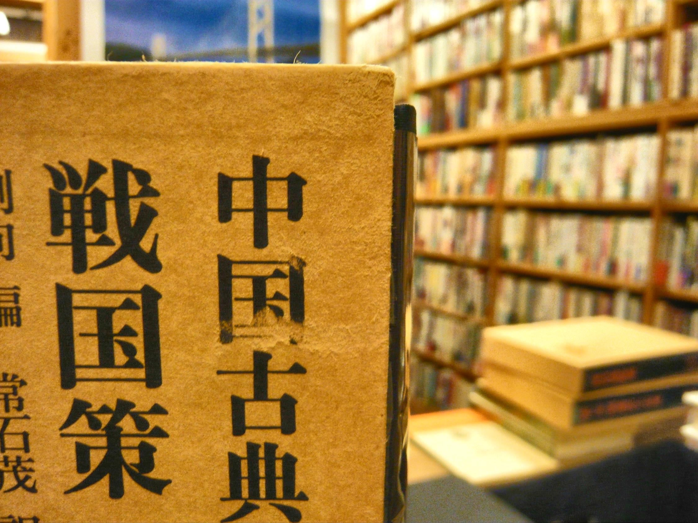 戦国策 国語 抄 論衡 抄 劉向編 常石茂訳 常石茂訳 王充著 大滝一雄訳 古書猛牛堂 古本 中古本 古書籍の通販は 日本の古本屋 日本の古本屋