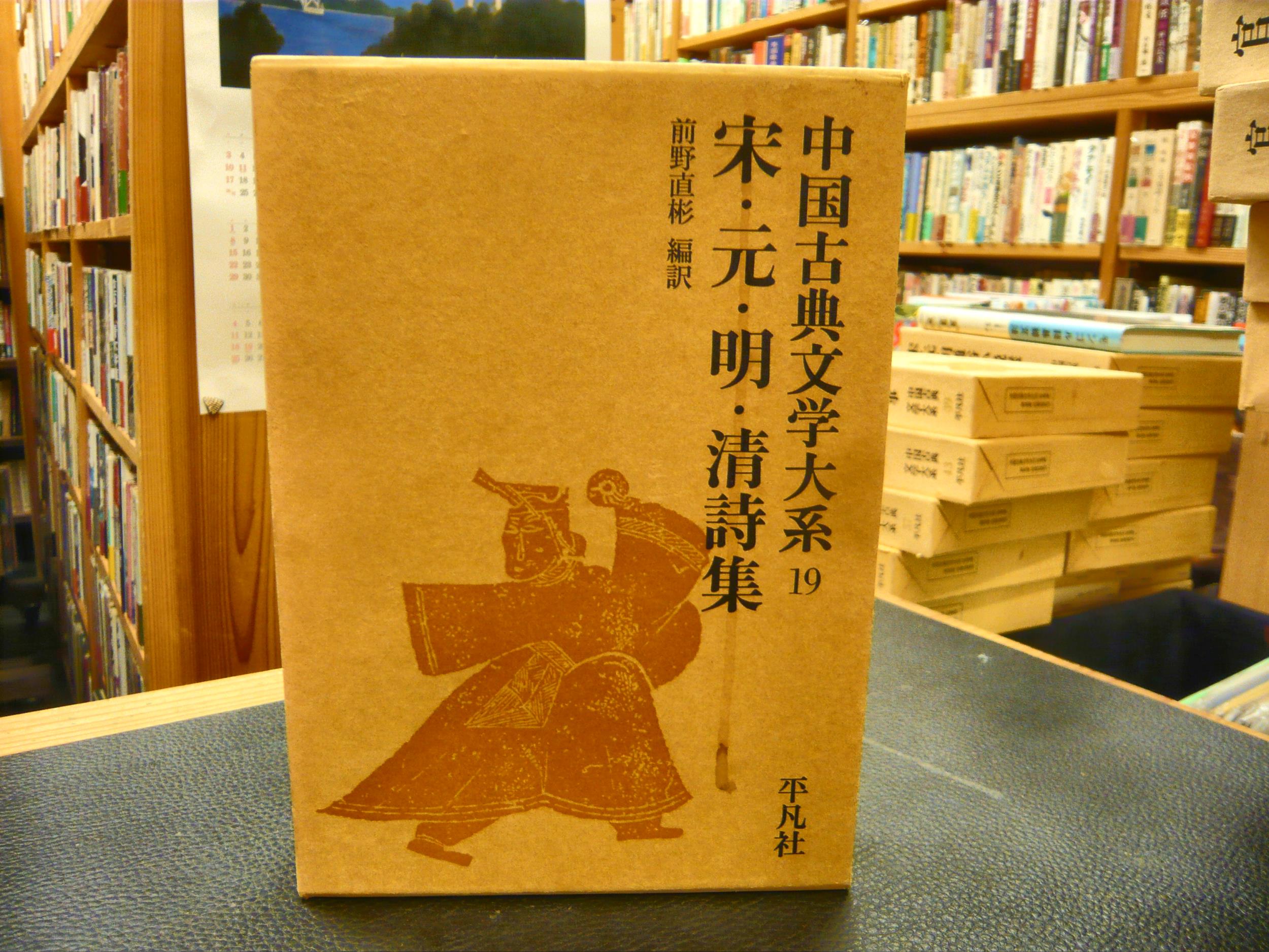 宋・元・明・清詩集前野直彬編訳 / 古書猛牛堂 / 古本、中古