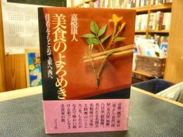 「美食のよろめき」　佳肴をもとめて東へ西へ