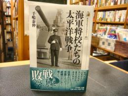 「海軍将校たちの太平洋戦争」