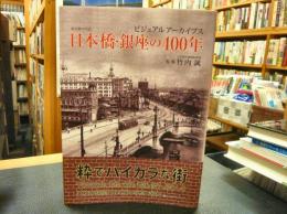 「日本橋・銀座の400年」