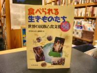 「食べられる生きものたち」　世界の民族と食文化48