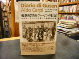 「強制収容所グーゼンの日記」　ホロコーストから生還した画家の記録