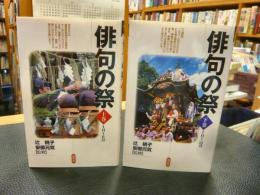 「俳句の祭　上・下　２冊揃」