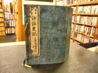 「百五十家　評註史記　２帙２０冊の内１帙１０冊」