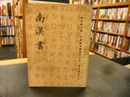 「南漢書」