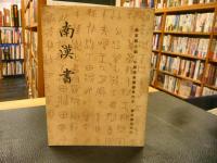 「南漢書」