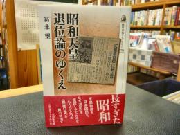 「昭和天皇退位論のゆくえ」