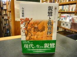 「親鸞と歎異抄 」　歴史文化ライブラリー３９２