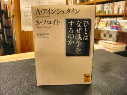 「ひとはなぜ戦争をするのか」　講談社学術文庫