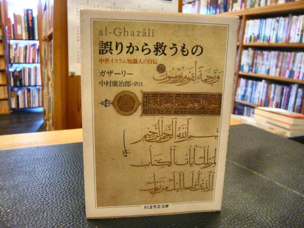 誤りから救うもの」 | ガザーリー 著 ; 中村廣治郎 訳 | 筑摩書房