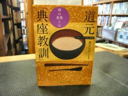 道元　「典座教訓」 　禅の食事と心 　 ビギナーズ日本の思想