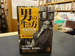 「男の生き方」　池波正太郎に学ぶ男の作法