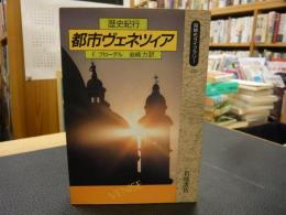 「歴史紀行　都市ヴェネツィア」