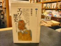 「エゾの歴史」　 北の人びとと日本