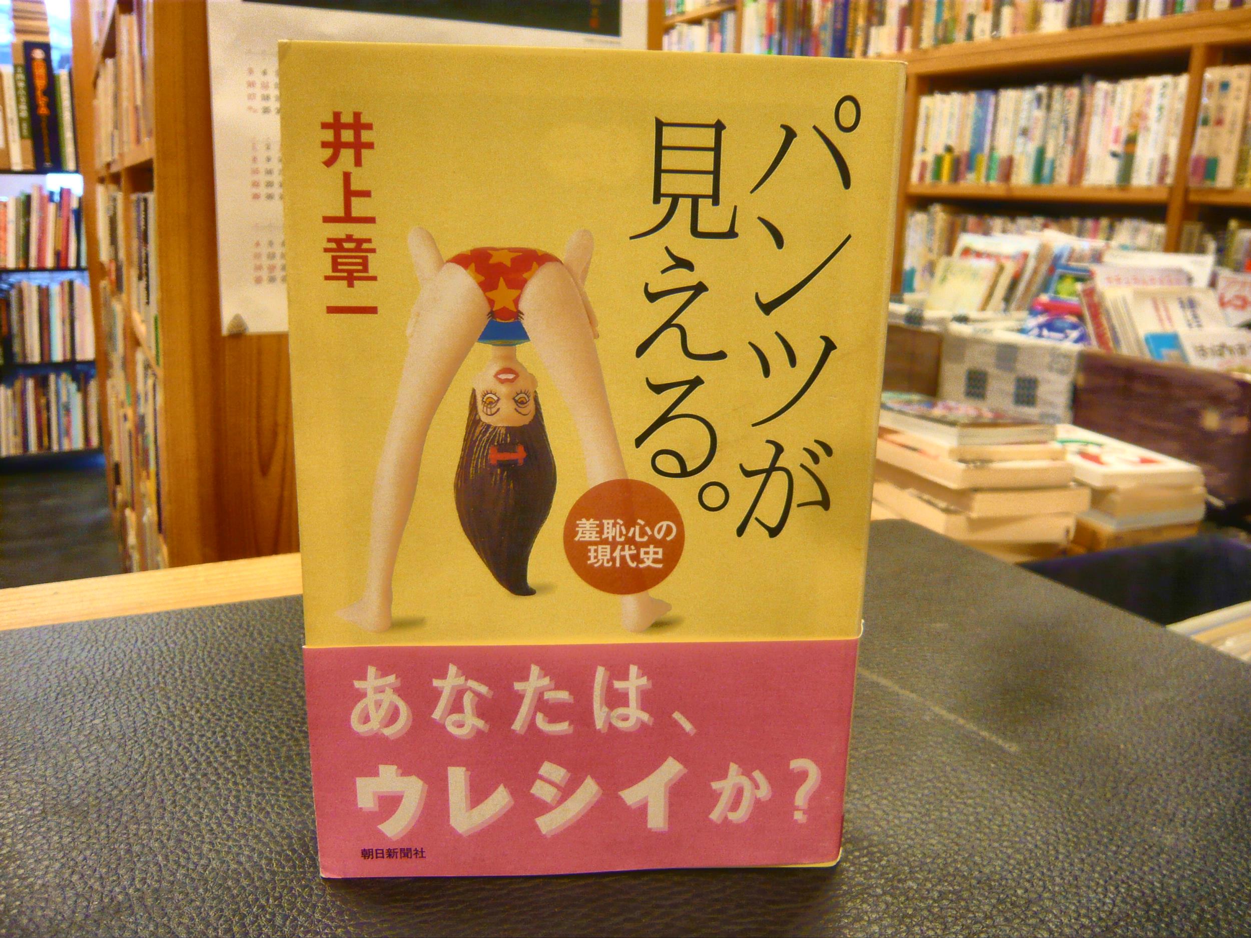 パンツが見える 羞恥心の現代史 井上章一 著 古書猛牛堂 古本 中古本 古書籍の通販は 日本の古本屋 日本の古本屋